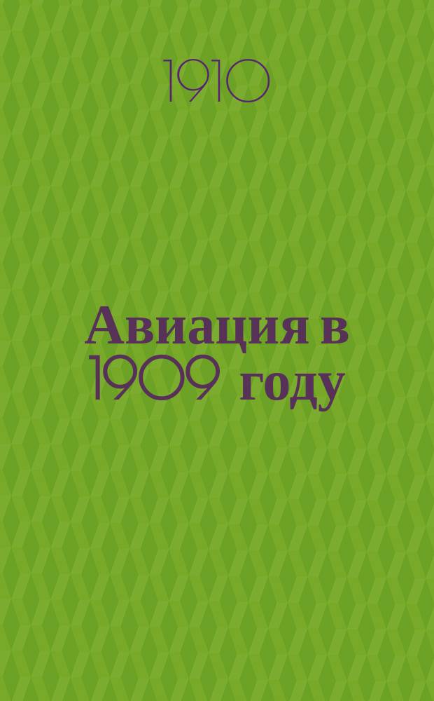... Авиация в 1909 году
