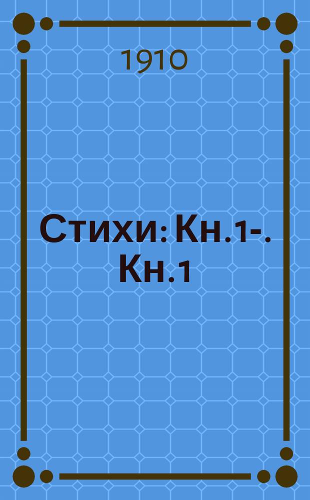 ... Стихи : Кн. 1-. Кн. 1