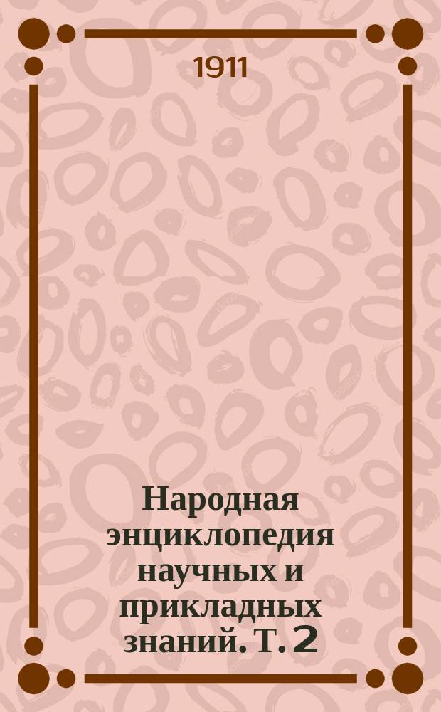 Народная энциклопедия научных и прикладных знаний. Т. 2 : Природоведение