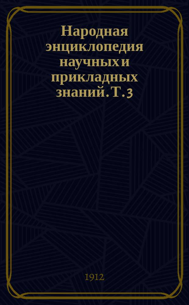 Народная энциклопедия научных и прикладных знаний. Т. 3 : Технический