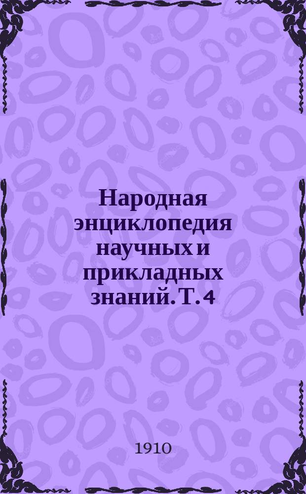 Народная энциклопедия научных и прикладных знаний. Т. 4 : Сельское хозяйство