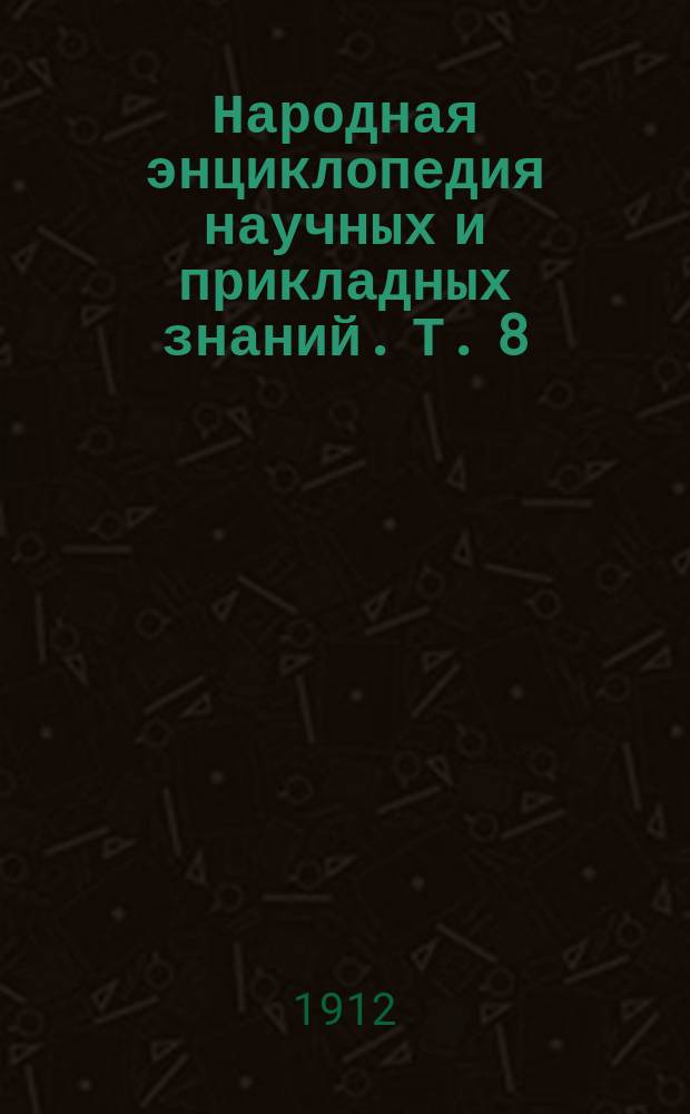 Народная энциклопедия научных и прикладных знаний. Т. 8 : Исторический