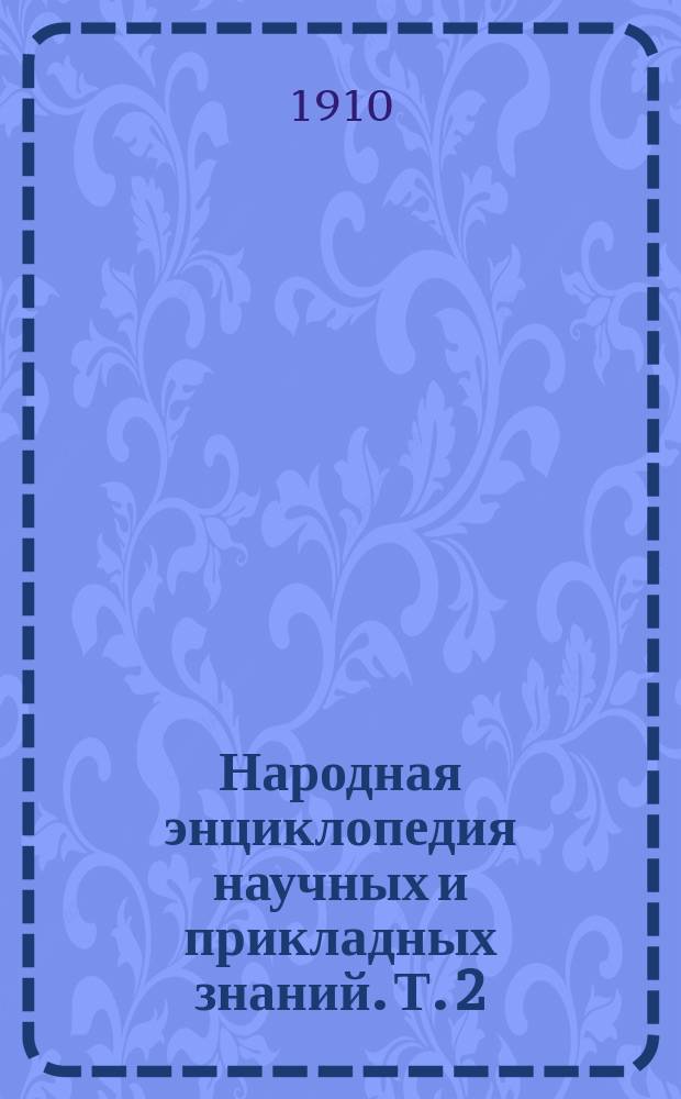 Народная энциклопедия научных и прикладных знаний. Т. 2 : Природоведение