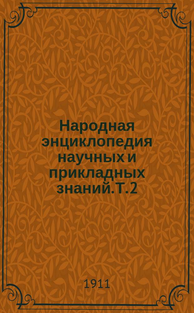 Народная энциклопедия научных и прикладных знаний. Т. 2 : Природоведение