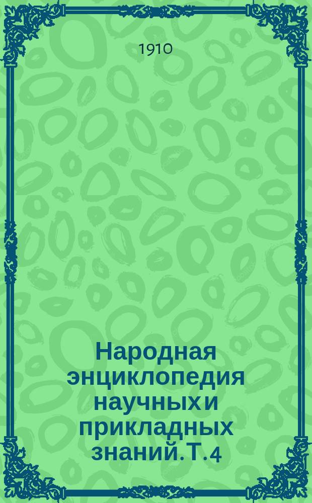 Народная энциклопедия научных и прикладных знаний. Т. 4 : Сельское хозяйство
