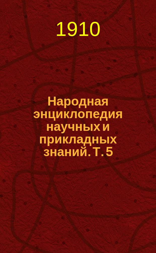 Народная энциклопедия научных и прикладных знаний. Т. 5 : Медицина