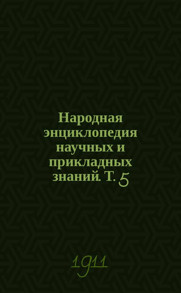 Народная энциклопедия научных и прикладных знаний. Т. 5 : Медицина