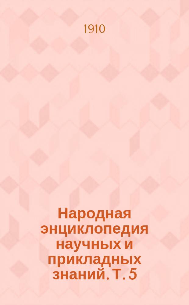 Народная энциклопедия научных и прикладных знаний. Т. 5 : Медицина