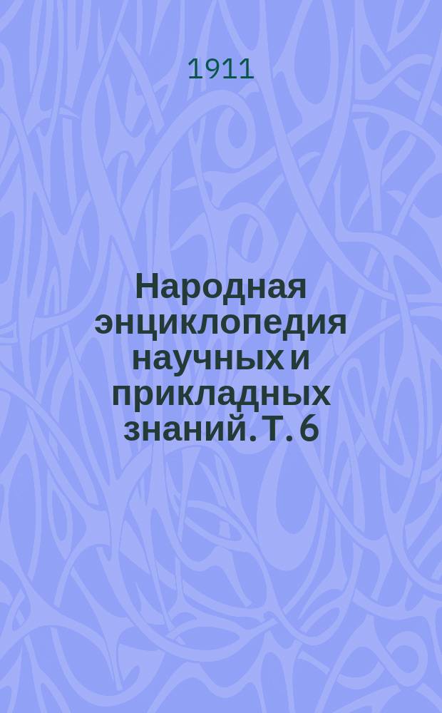 Народная энциклопедия научных и прикладных знаний. Т. 6 : Антрополого-географический
