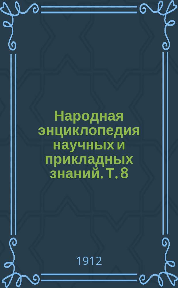 Народная энциклопедия научных и прикладных знаний. Т. 8 : Исторический