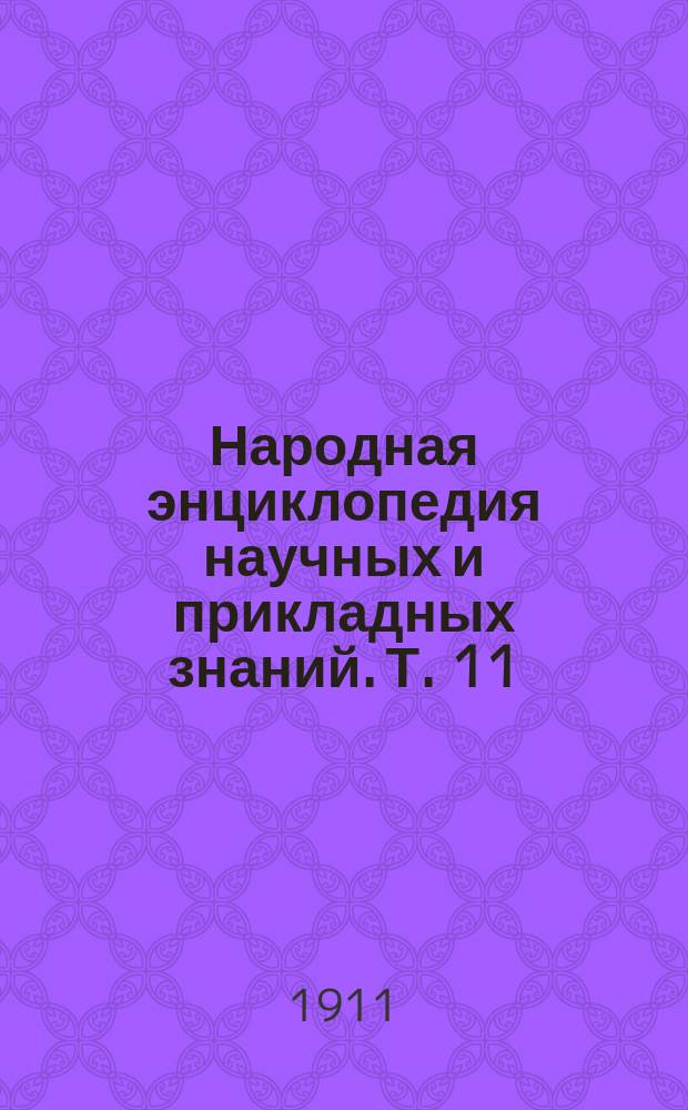 Народная энциклопедия научных и прикладных знаний. Т. 11 : Общественно-юридический