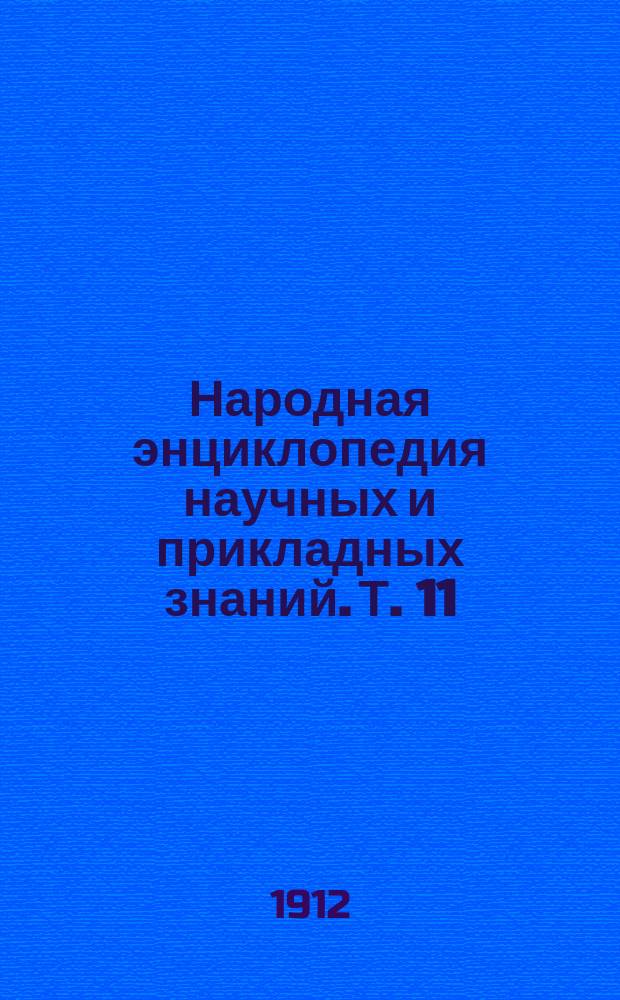 Народная энциклопедия научных и прикладных знаний. Т. 11 : Общественно-юридический