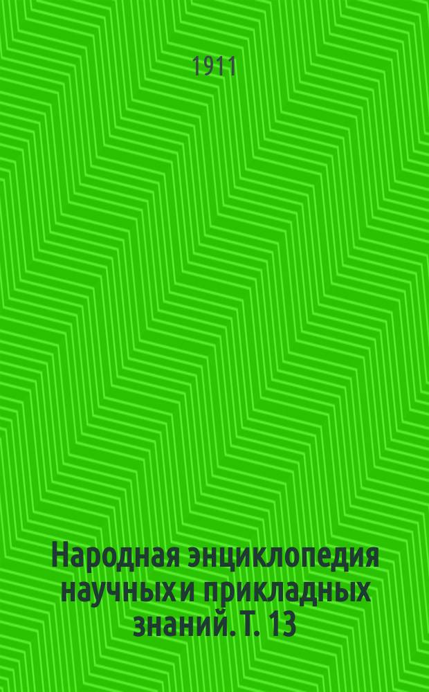 Народная энциклопедия научных и прикладных знаний. Т. 13 : Народно-хозяйственная политика