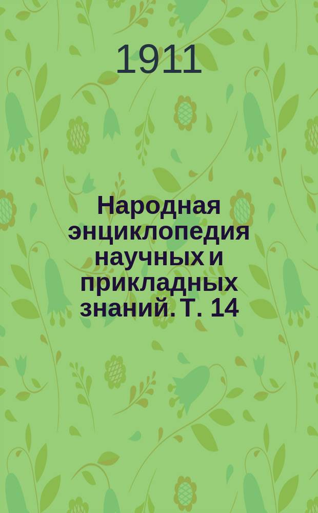 Народная энциклопедия научных и прикладных знаний. Т. 14 : Народно-хозяйственная политика