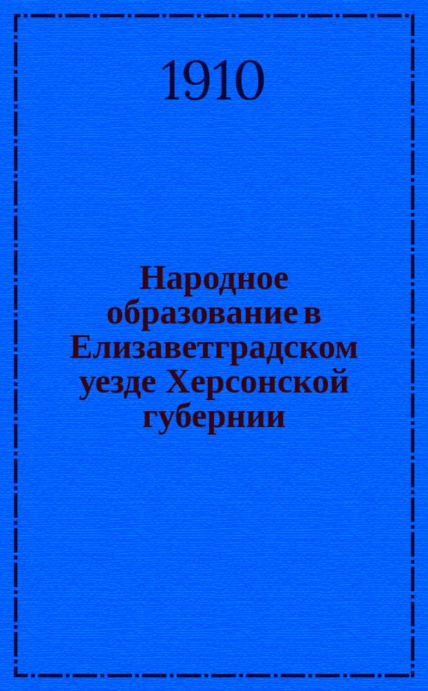 Народное образование в Елизаветградском уезде Херсонской губернии