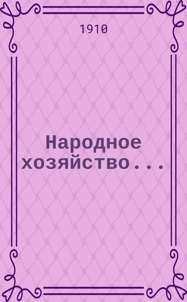 Народное хозяйство...