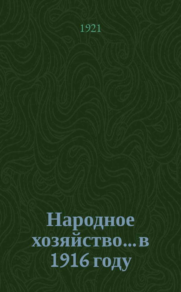 Народное хозяйство... в 1916 году