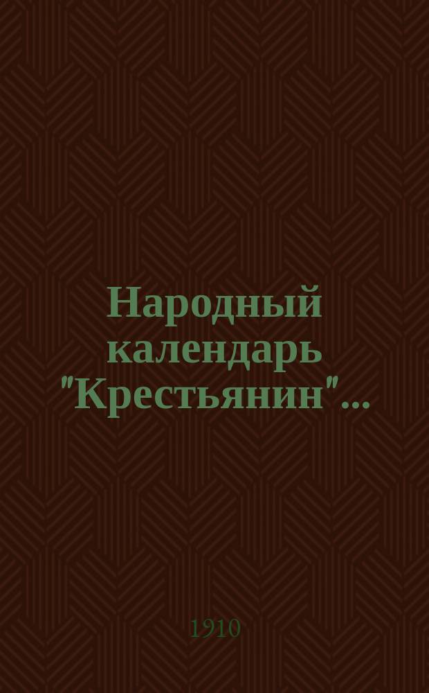 Народный календарь "Крестьянин"...
