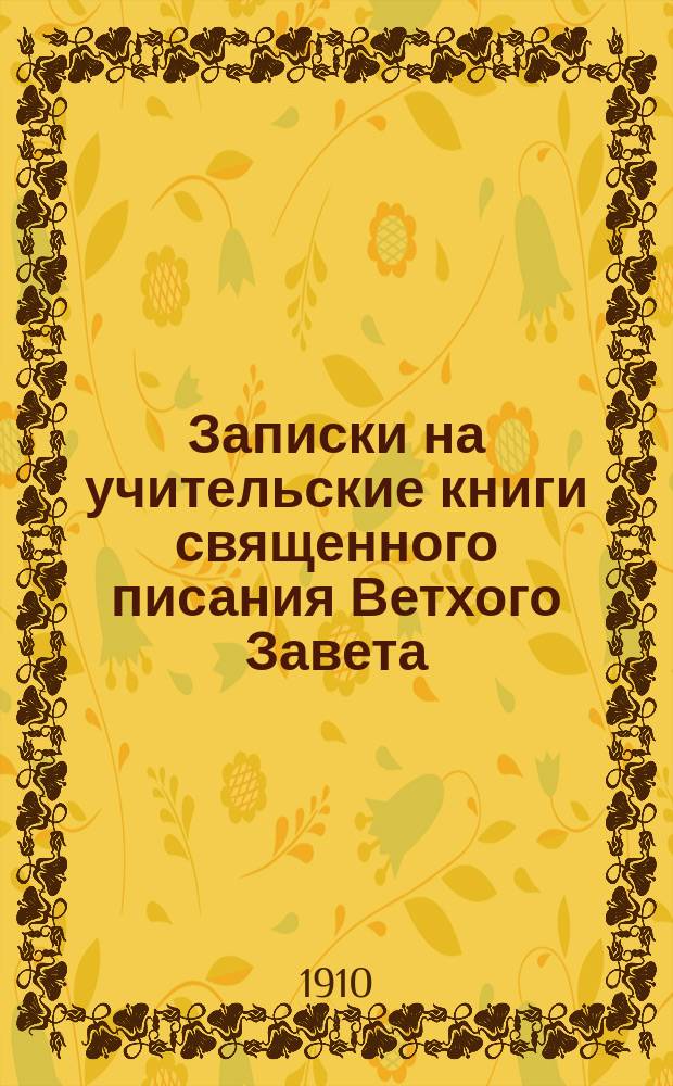 Записки на учительские книги священного писания Ветхого Завета