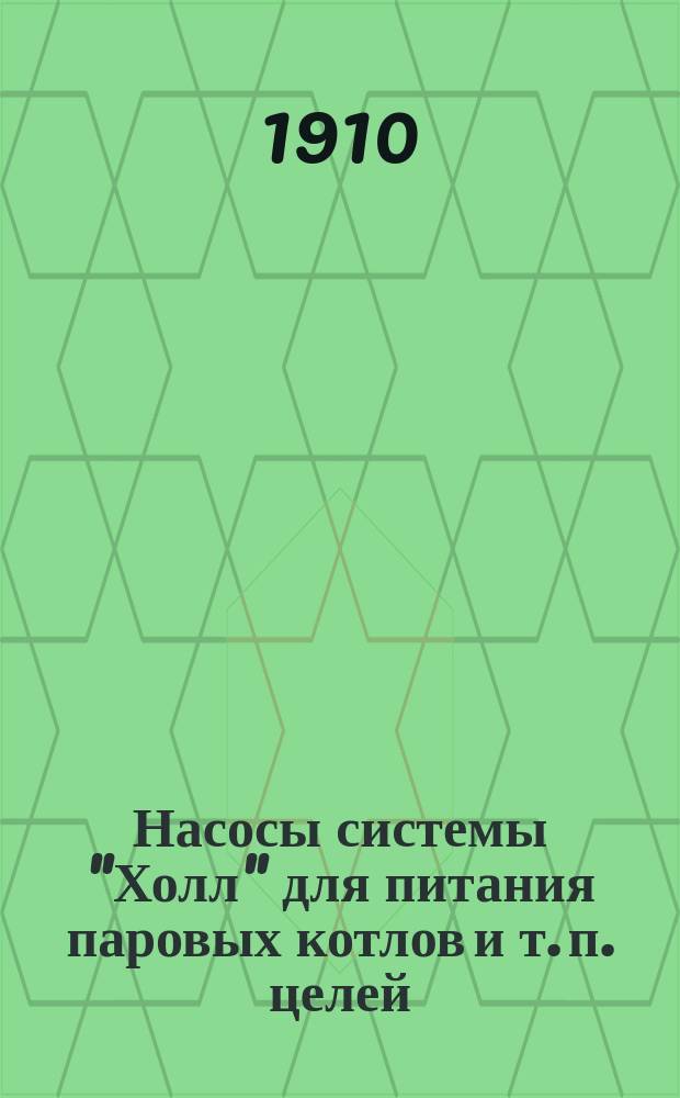 Насосы системы "Холл" для питания паровых котлов и т. п. целей