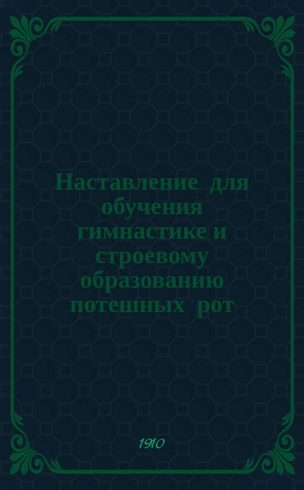 Наставление для обучения гимнастике и строевому образованию потешных рот