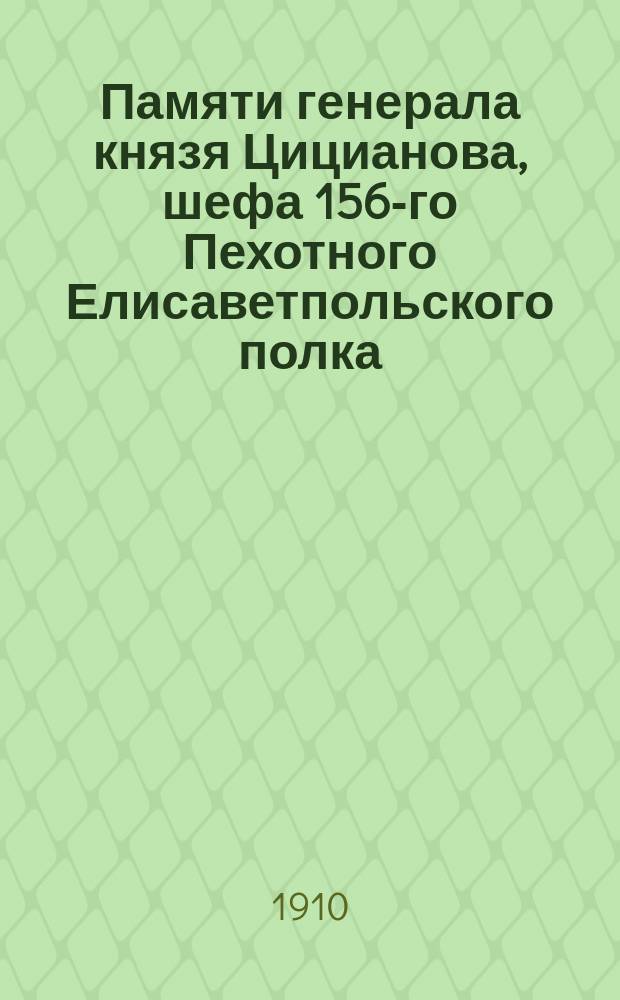 Памяти генерала князя Цицианова, шефа 156-го Пехотного Елисаветпольского полка