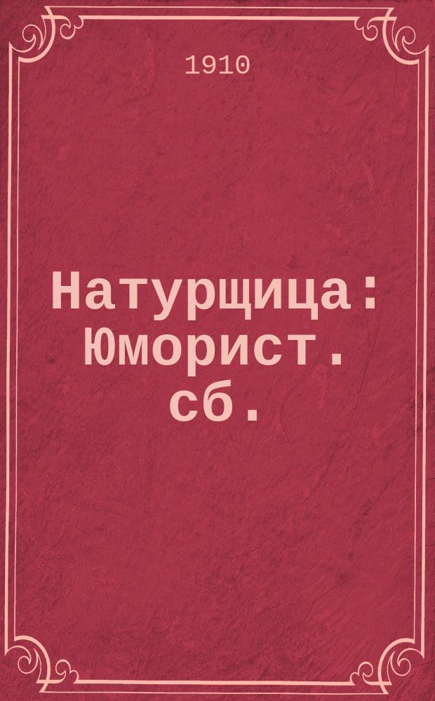 Натурщица : Юморист. сб.