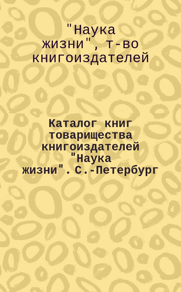 Каталог книг товарищества книгоиздателей "Наука жизни". С.-Петербург