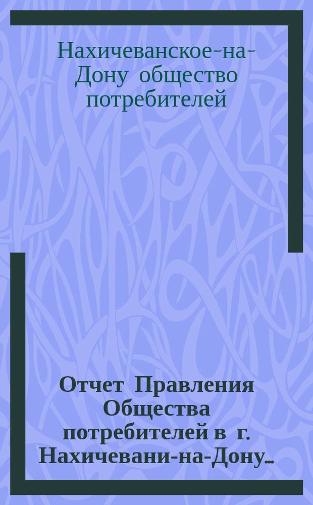 Отчет Правления Общества потребителей в г. Нахичевани-на-Дону...