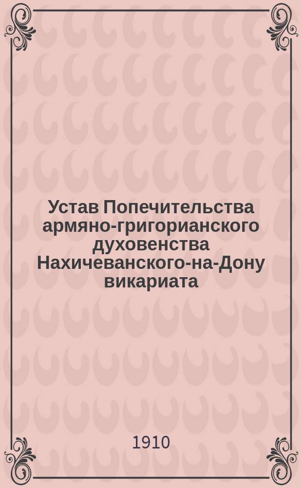 Устав Попечительства армяно-григорианского духовенства Нахичеванского-на-Дону викариата