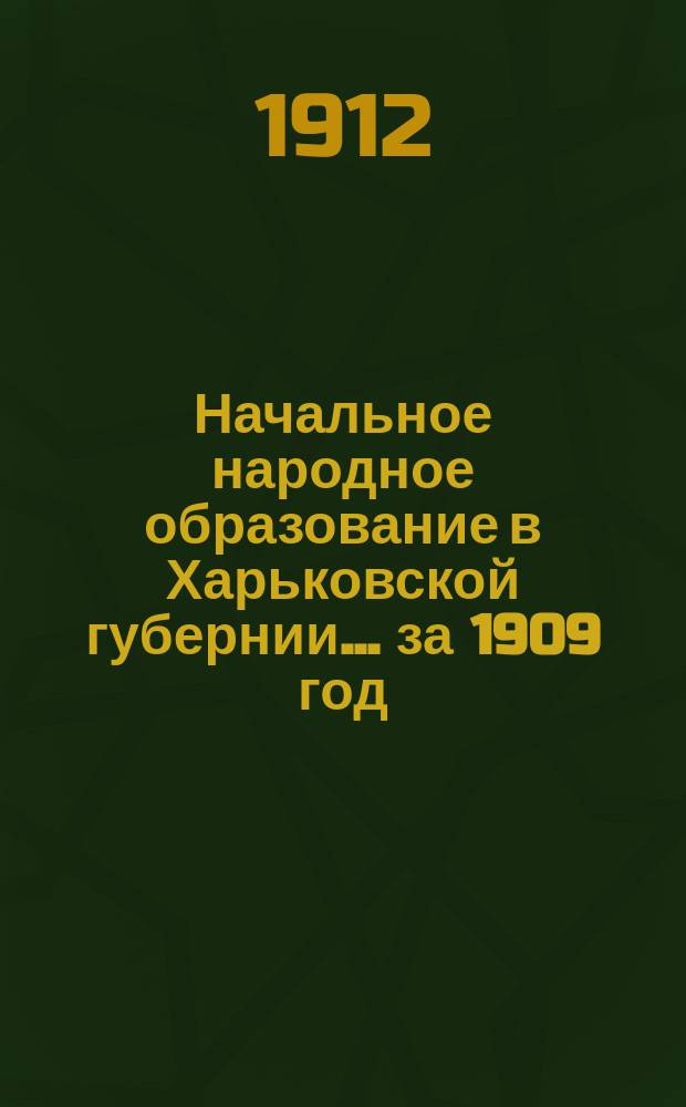 Начальное народное образование в Харьковской губернии... за 1909 год
