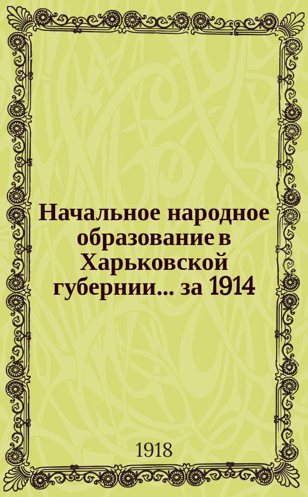 Начальное народное образование в Харьковской губернии... за 1914/15 учебный год : Статистический обзор