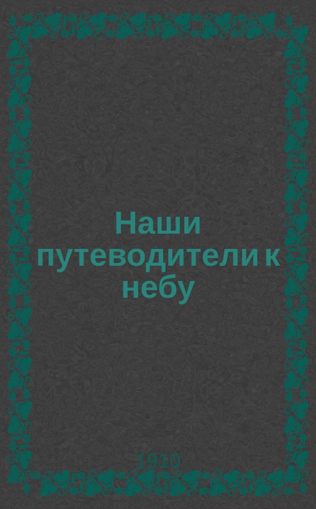 Наши путеводители к небу
