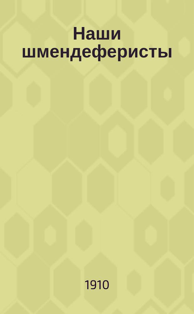 Наши шмендеферисты : (Карт. с натуры)