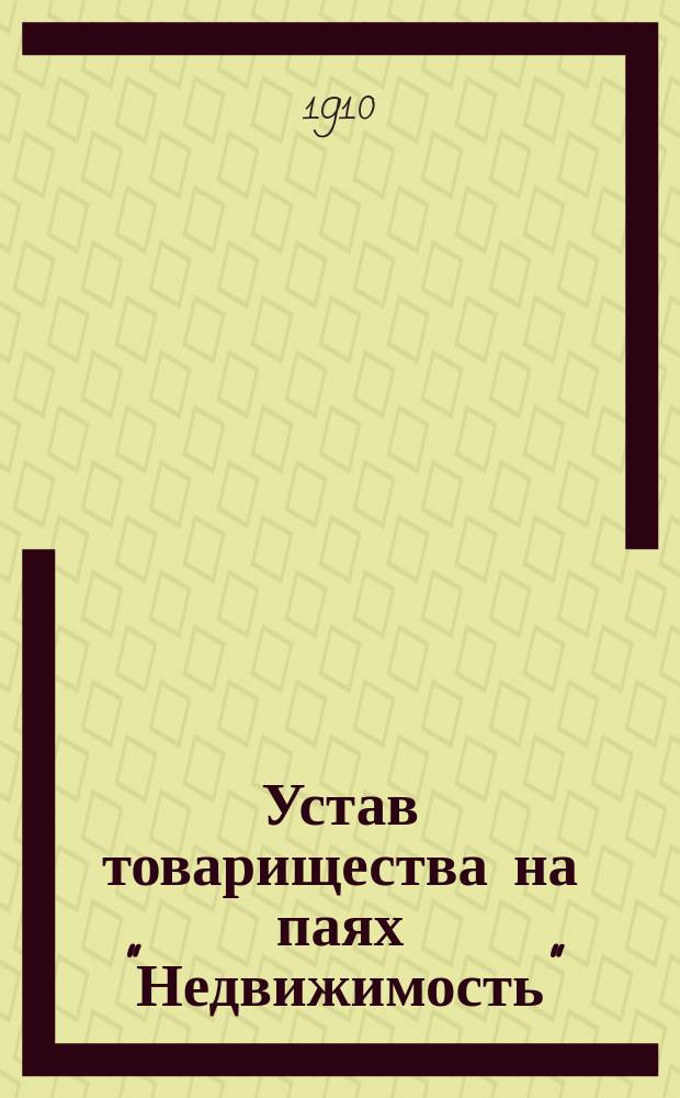 Устав товарищества на паях "Недвижимость"