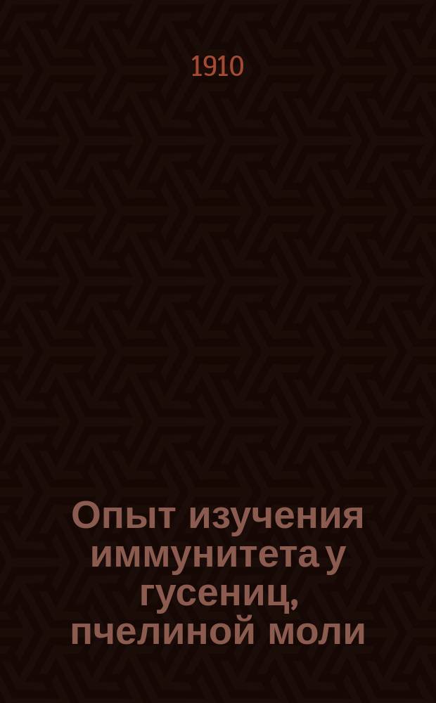 Опыт изучения иммунитета у гусениц, пчелиной моли (Galeria melonella)