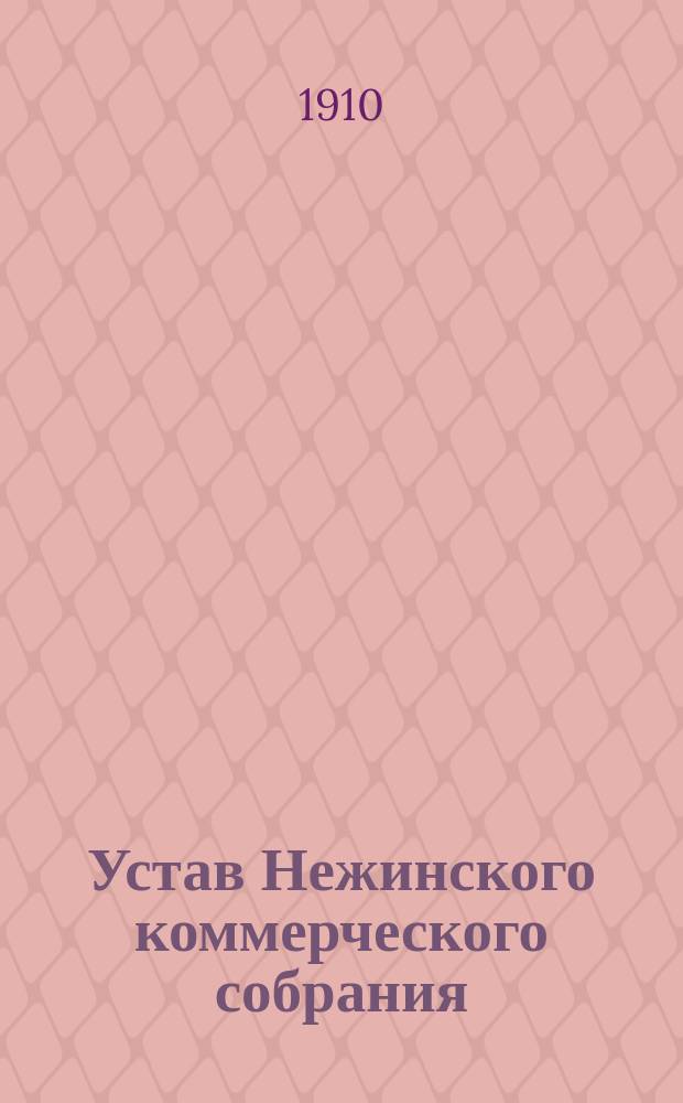 Устав Нежинского коммерческого собрания