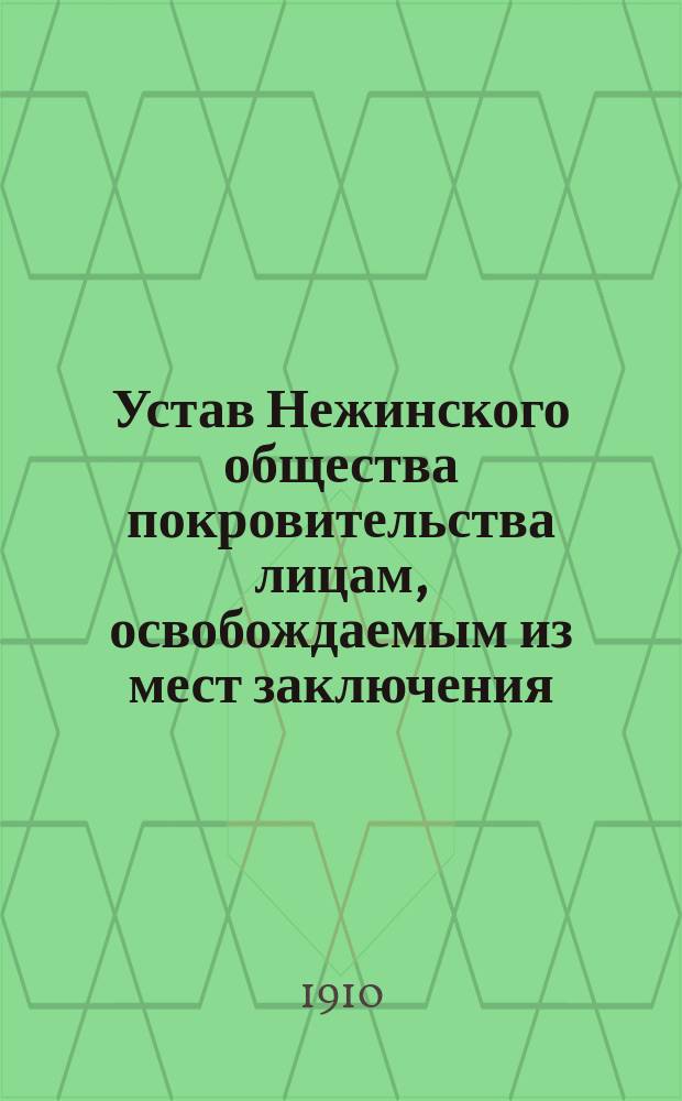 Устав Нежинского общества покровительства лицам, освобождаемым из мест заключения (патроната) Черниговской губ.