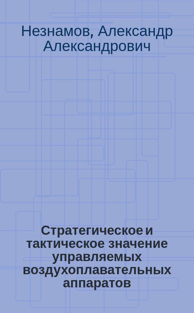 ... Стратегическое и тактическое значение управляемых воздухоплавательных аппаратов