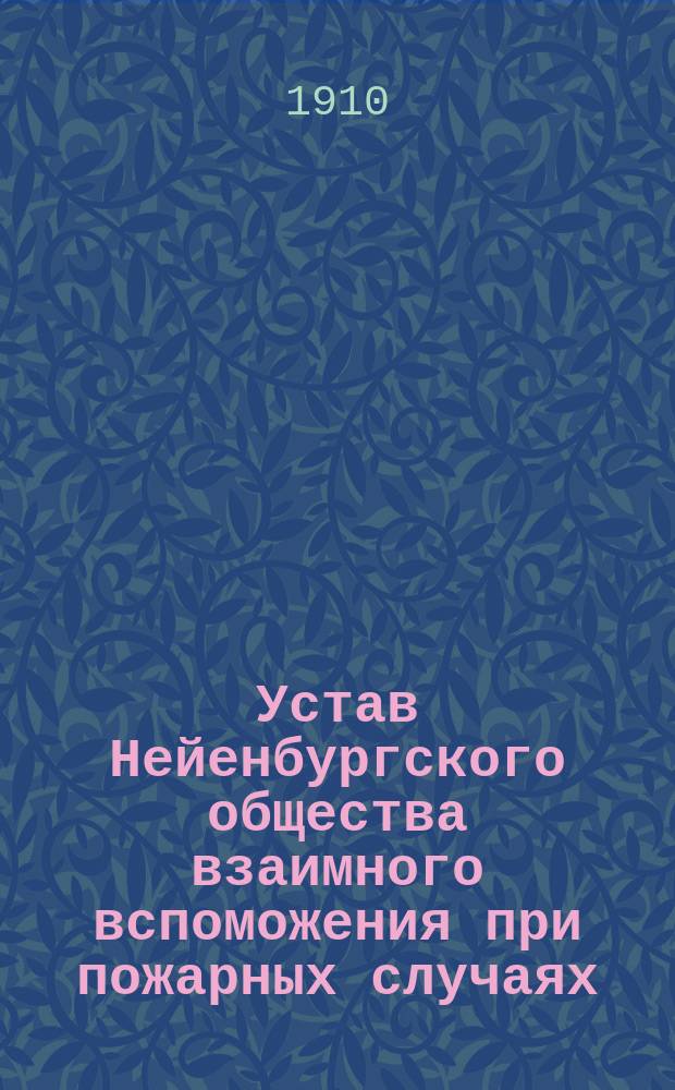 Устав Нейенбургского общества взаимного вспоможения при пожарных случаях : Утв. 18 февр. 1906 г.