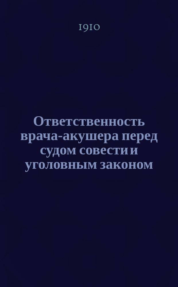 Ответственность врача-акушера перед судом совести и уголовным законом : Речь, произнес. (in extenso) на заключ. собр. 2 Акушер.-гинекол. съезда в Киеве