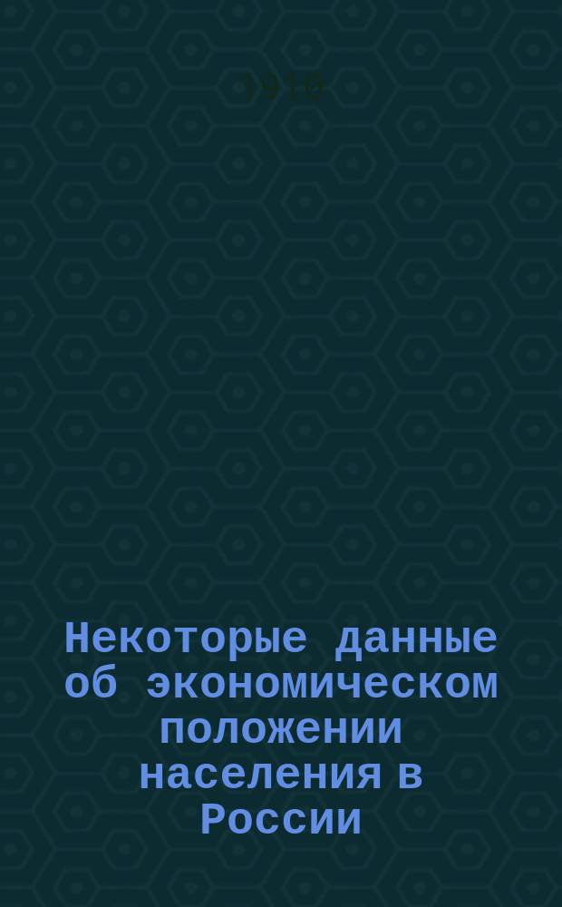 Некоторые данные об экономическом положении населения в России