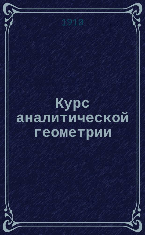 Курс аналитической геометрии