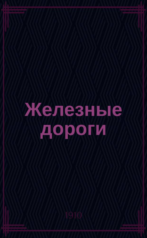 Железные дороги