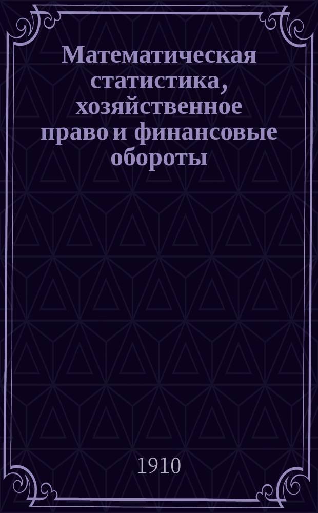 ... Математическая статистика, хозяйственное право и финансовые обороты