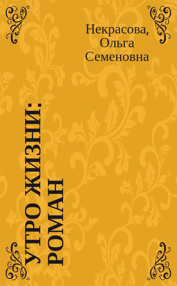 Утро жизни : Роман
