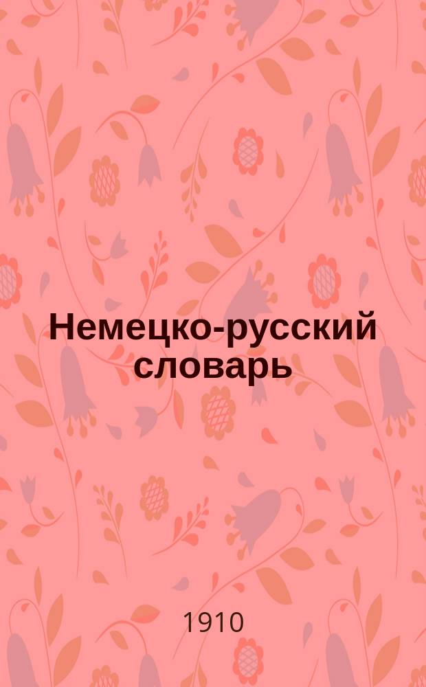 Немецко-русский словарь