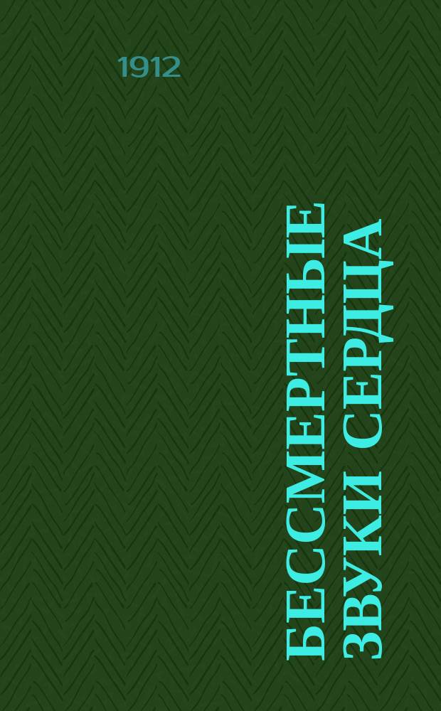 Бессмертные звуки сердца : Стихотворения Н.Д. Немцова : С портр. авт. и автобиогр. : 1901-1909 гг
