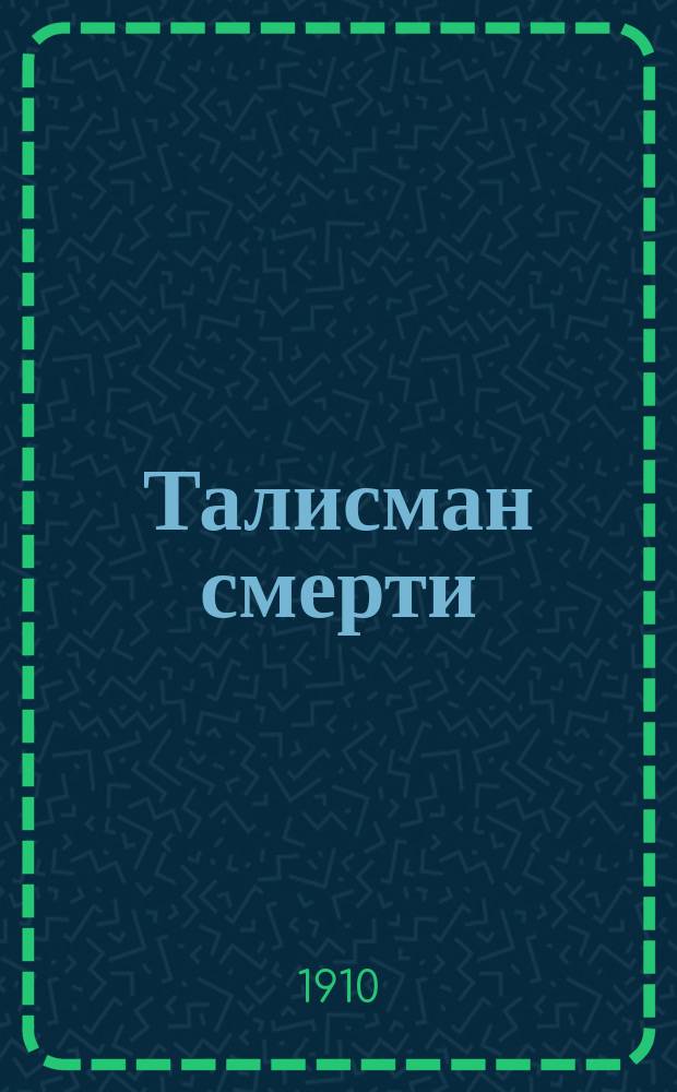 Талисман смерти : Роман из мира таинств. явлений. Вып. 1-