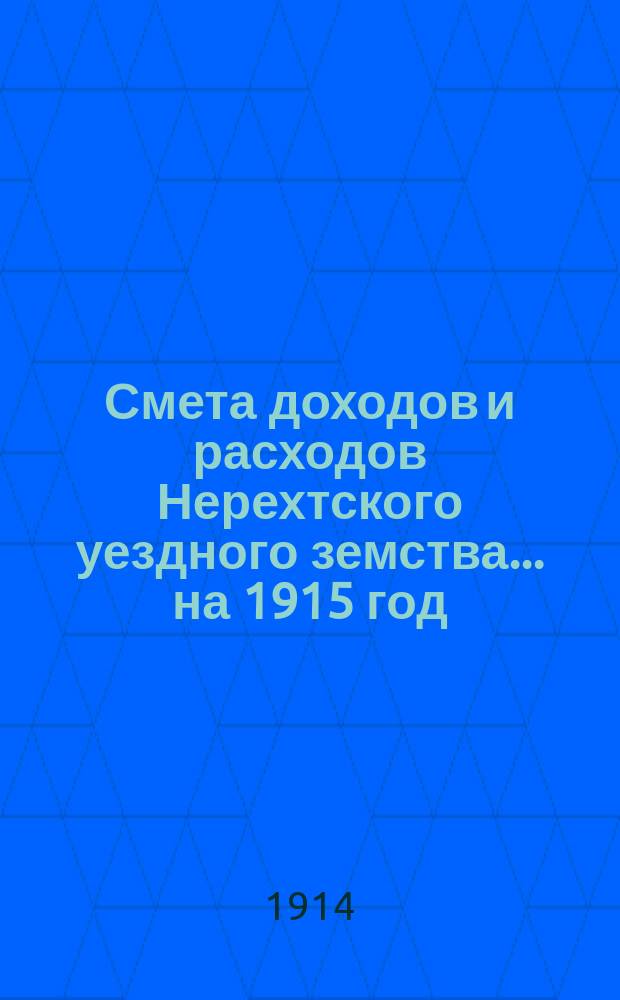 Смета доходов и расходов Нерехтского уездного земства... на 1915 год